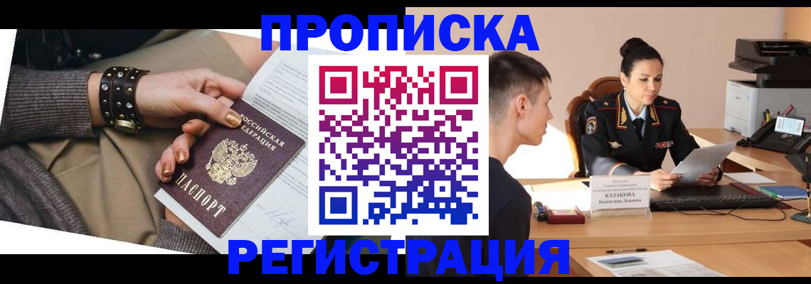 прописка гарантия в Россоши